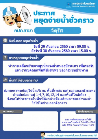 กปภ.สาขาจัตุรัส ประกาศหยุดจ่ายน้ำชั่วคราว