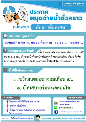 กปภ.สาขาพัทยา (พ) หยุดจ่ายน้ำประปาชั่วคราว ในวันจันทร์ที่ ๒ ตุลาคม ๒๕๖๐
