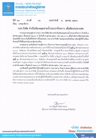 กปภ.รังสิต จำเป็นต้องหยุดจ่ายน้ำประปาชั่วคราว เพื่อตัดประสานท่อ
