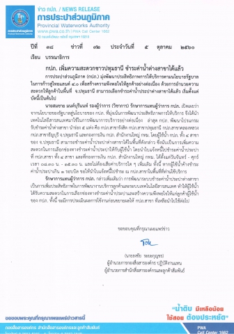 กปภ. เพิ่มความสะดวกชาวปทุมธานี ชำระค่าน้ำต่างสาขาได้แล้ว