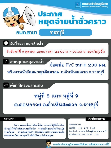 ประกาศ กปภ.สาขาราชบุรี เรื่อง หยุดจ่ายน้ำประปาชั่วคราว