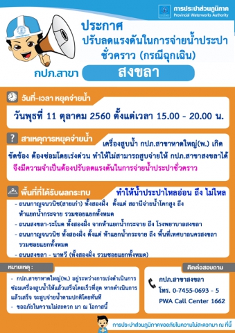 กปภ.สาขาสงขลา ประกาศปรับลดแรงดันในการจ่ายน้ำประปาชั่วคราว(กรณีฉุกเฉิน)