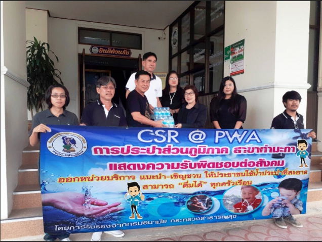 การประปาส่วนภูมิภาคสาขาท่ามะกา "จัดกิจกรรมโครงการ CSR" ครั้งที่ 1/2561 นำน้ำดื่มบรรจุขวดตราสัญลักษณ์ กปภ. จำนวน 1,000 ขวด มอบให้แก่นายกเทศมนตรีตำบลท่าม่วง