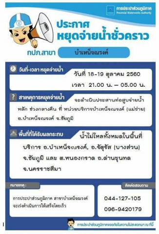 กปภ.สาขาบำเหน็จณรงค์ ประกาศหยุดจ่ายน้ำชั่วคราว