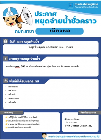 กปภ.สาขาเมืองพล ประกาศหยุดจ่ายน้ำชั่วคราว