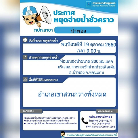 กปภ.สาขาน้ำพอง ประกาศหยุดจ่ายน้ำชั่วคราว