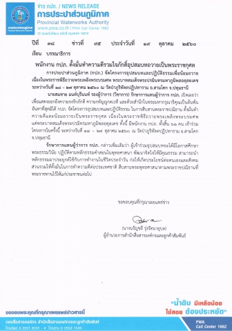 พนักงาน กปภ. ตั้งมั่นทำความดีรวมใจภักดิ์อุปสมบทถวายเป็นพระราชกุศล