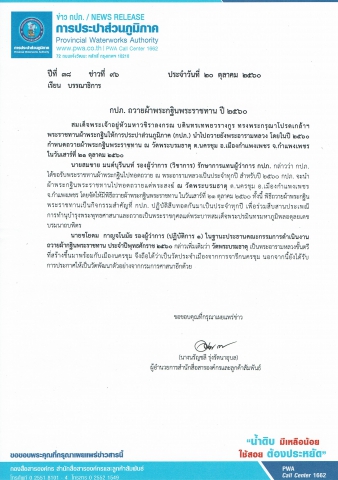 กปภ. ถวายผ้าพระกฐินพระราชทาน ปี 2560