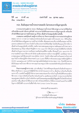 กปภ. ยืนยันคุณภาพน้ำประปาปลอดภัย ไม่กระทบจากปัญหาอุทกภัย