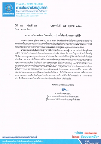 กปภ. เตรียมพร้อมบริการน้ำประปา-น้ำดื่ม ช่วงพระราชพิธีฯ