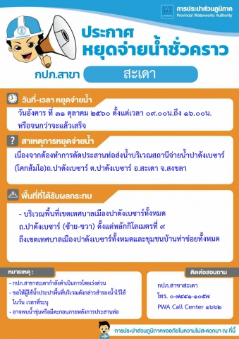 กปภ.สาขาสะเดา ประกาศหยุดจ่ายน้ำชั่วคราว