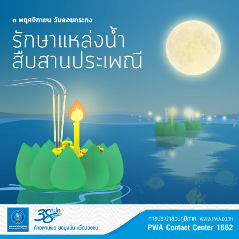 กปภ.ร่วมรณรงค์ใช้กระทงร่วมกัน ใส่ใจน้ำและสิ่งแวดล้อม