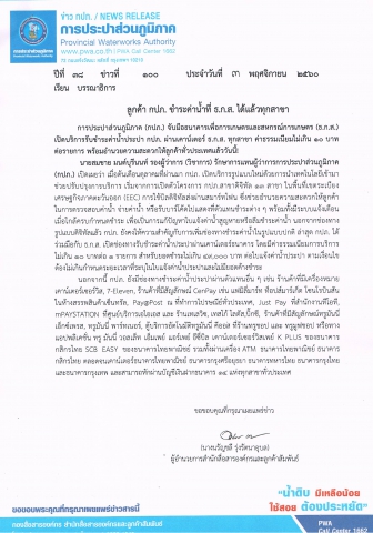 ลูกค้า กปภ. ชำระค่าน้ำที่ ธ.ก.ส. ได้แล้วทุกสาขา