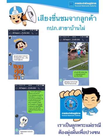 ปรบมือรัว ๆ ...ผู้ใช้น้ำชื่นชม ทีมกปภ.สาขาบ้านไผ่ แจ้งข่าวว่องไว แก้ปัญหารวดเร็วทันใจ