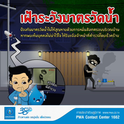 กปภ. เตือน! ระวังมาตรวัดน้ำสูญหาย