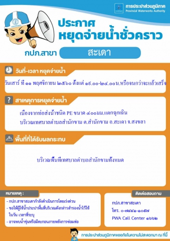 กปภ.สาขาสะเดาหยุดจ่าน้ำประปาชั่วคราว