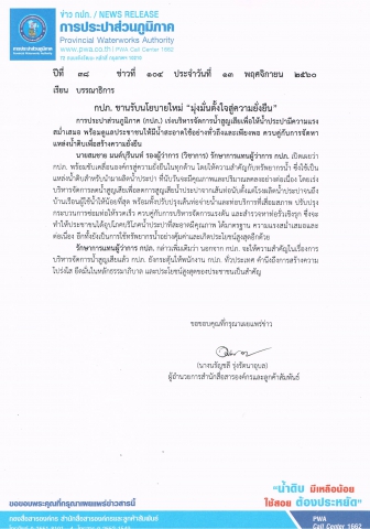 กปภ. ขานรับนโยบายใหม่ มุ่งมั่นตั้งใจสู่ความยั่งยืน