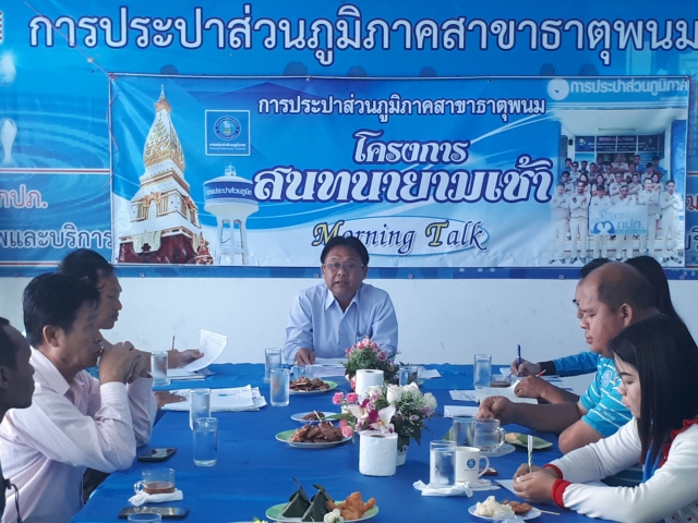 กปภ.สาขาธาตุพนมจัดกิจกรรมสนทนายามเช้าประจำเดือนพฤศจิกายน ๒๕๖๐