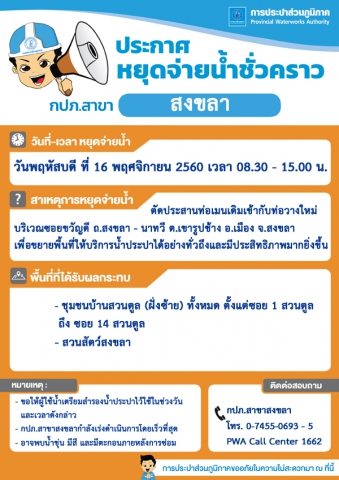 กปภ.สาขาสงขลา ประกาศหยุดจ่ายน้ำประปาชั่วคราว เพื่อตัดประสานท่อเมน
