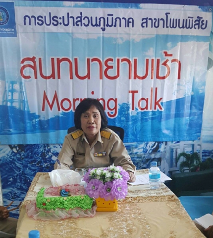 กปภ.สาขาโพนพิสัย จัดกิจกรรมสนทนายามเช้า (Morning Talk) ประจำเดือนพฤศจิกายน ๒๕๖๐