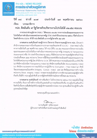 กปภ. ติดอันดับ 5 รัฐวิสาหกิจบริหารงานโปร่งใสได้ 93.58 คะแนน