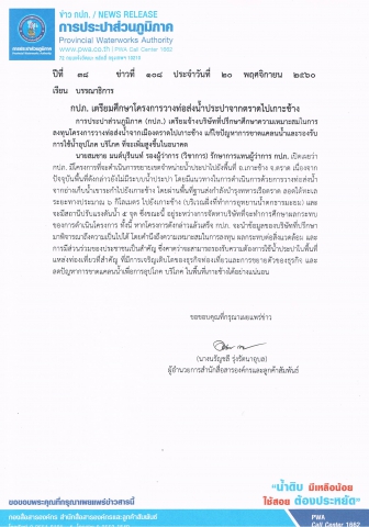 กปภ. เตรียมศึกษาโครงการวางท่อส่งน้ำประปาจากตราดไปเกาะช้าง