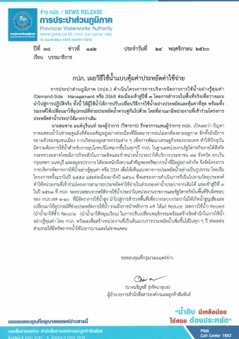 กปภ. เผยวิธีใช้น้ำแบบคุ้มค่าประหยัดค่าใช้จ่าย