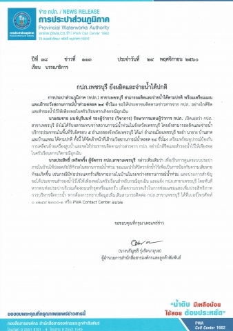 กปภ.เพชรบุรี ยังผลิตและจ่ายน้ำได้ปกติ