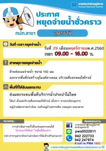 กปภ.สาขาอุดรธานี แจ้งหยุดจ่ายน้ำชั่วคราว