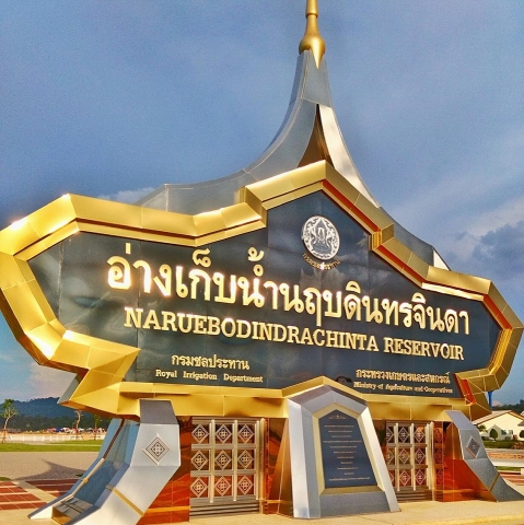 กปภ.สาขาปราจีนบุรี ได้เข้าร่วมประชุมเตรียมรับเสด็จสมเด็จพระเจ้าอยู่หัวมหาวชิราลงกรณ บดินทรเทพยวรางกูร เสด็จพระราชดำเนินไปทรงเปิดโครงการอ่างเก็บน้ำนฤบดินทรจินดา ตำบลแก่งดินสอ อำเภอนาดี จังหวัดปราจีนบุรี