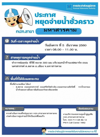 การประปาส่วนภูมิภาค สาขามหาสารคาม แจ้งประกาศหยุดจ่ายน้ำชั่วคราว เพื่อดำเนินการซ่อมท่อ ในวันอังคารที่ ๕ ธันวาคม ๒๕๖๐ เวลา ๐๘.๐๐-๑๑.๐๐ น.