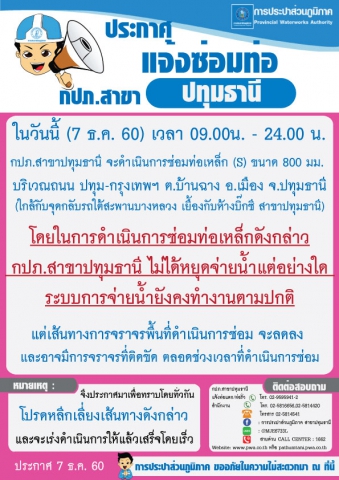 ประกาศซ่อมท่อ วันที่ 7 ธ.ค. 60