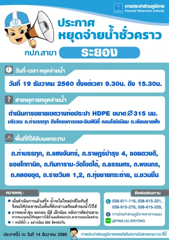 ประกาศการประปาส่วนภูมิภาคสาขาระยอง เรื่อง ของดจ่ายน้ำประปาชั่วคราว