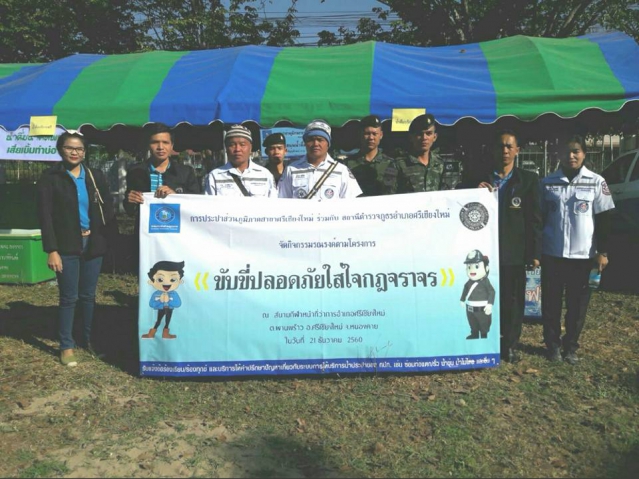 กปภ.สาขาศรีเชียงใหม่ เข้าร่วมกิจกรรมรณรงค์ตามโครงการ "ขับขี่ปลอดภัย ใส่ใจกฎจราจร"