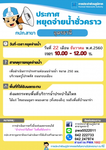 กปภ.สาขาอุดรธานี แจ้งหยุดจ่ายน้ำชั่วคราว