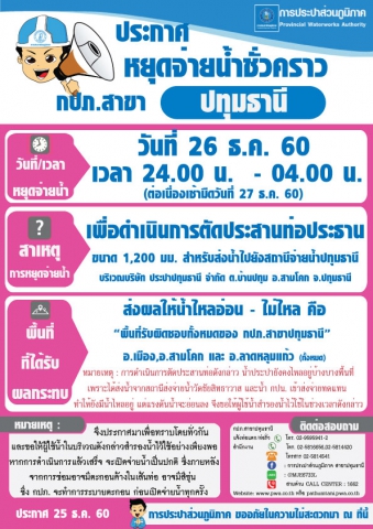 กปภ.สาขาปทุมธานีขอแจ้งหยุดจ่ายน้ำ เพื่อดำเนินการตัดประสานท่อประธาน ขนาด 1,200 มม. ประจำวันอังคารที่ 26 ธ.ค. 60