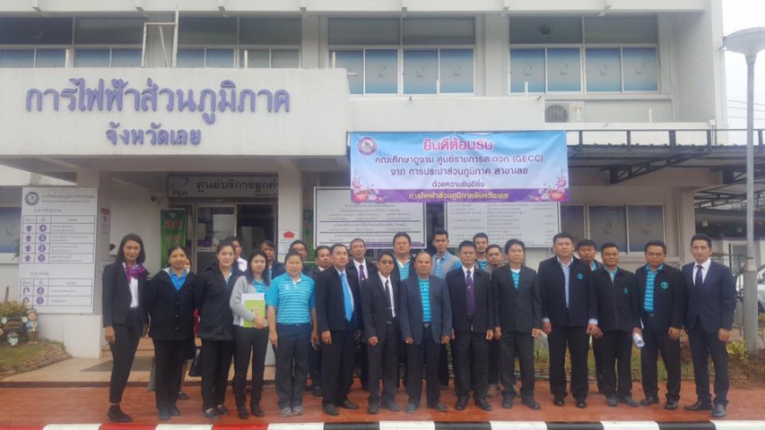 การประปาส่วนภูมิภาคสาขาเลย เชียงคาน วังสะพุง ด่านซ้าย ร่วมกันเข้าศึกษาดูงานการขอรับรองมาตรฐานการให้บริการศูนย์ราชการสะดวกของการไฟฟ้าส่วนภูมิภาคจังหวัดเลย