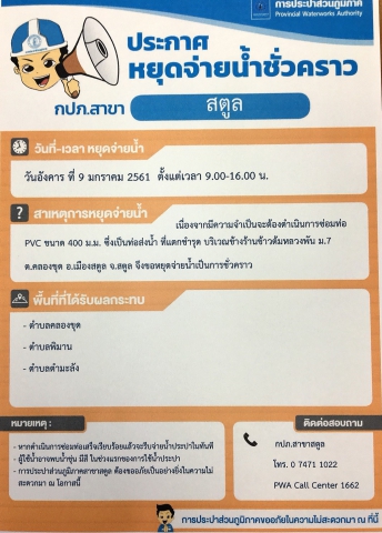 การประปาส่วนภูมิภาคสาขาสตูล หยุดจ่ายน้ำประปาชั่วคราว