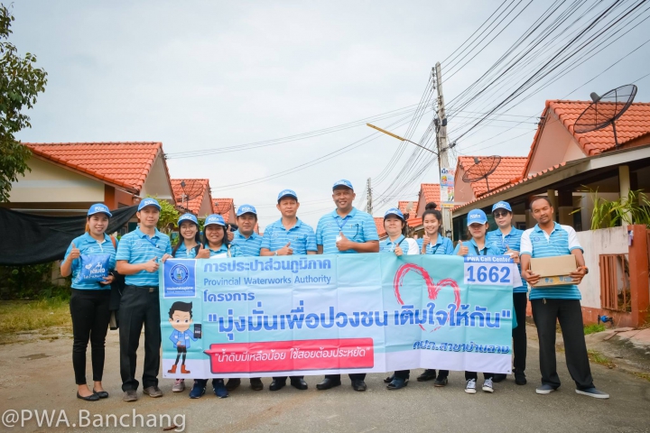 ประปาบ้านฉาง เติมใจลูกค้า ครั้งที่ 1/61