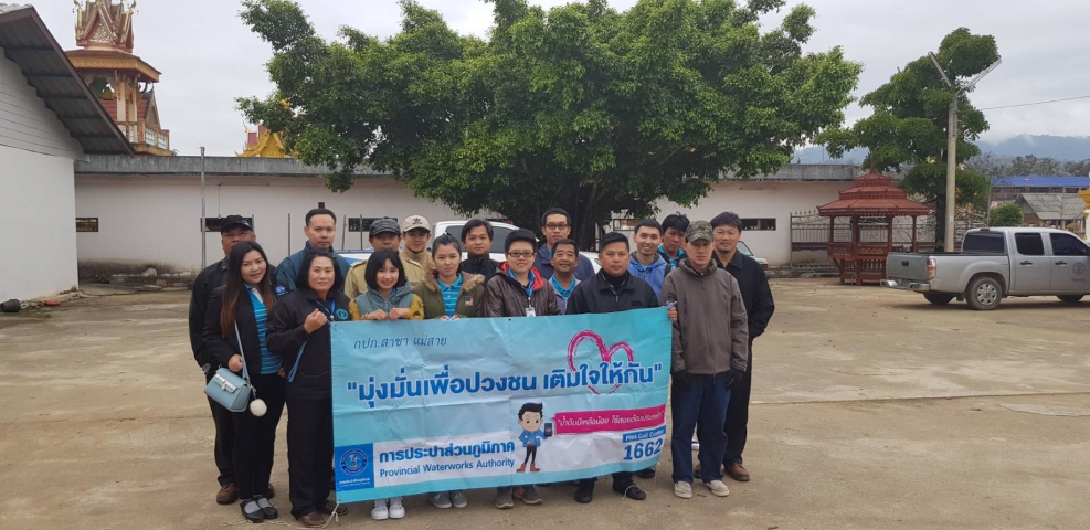 กปภ.สาขาแม่สายออกโครงการเติมใจให้กันครั้งที่ 10/2561