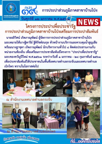 กปภ.สาขาบ้านโป่ง เตรียมการประปาสัมพันธ์ "โครงการประปาเพื่อประชารัฐ"