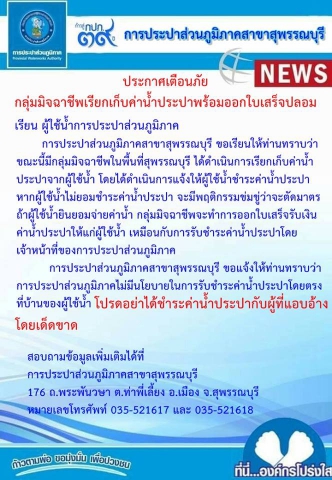 กปภ.สาขาสุพรรณบุรี ประกาศเตือนผู้ใช้น้ำระวังมิจฉาชีพเรียกเก็บเงินค่าน้ำประปาและออกใบเสร็จปลอม