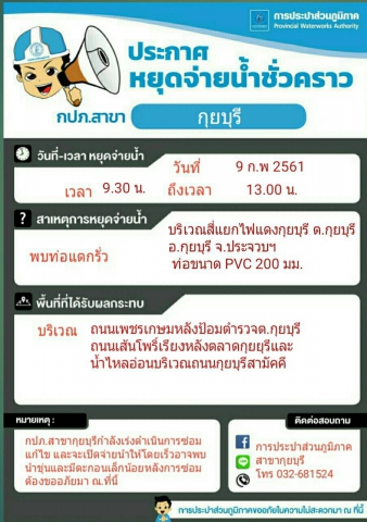 กปภ.สาขากุยบุรี หยุดจ่ายน้ำชั่วคราวเพื่อซ่อมท่อ