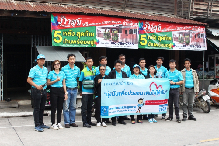 กปภ.สาขาบ้านบึง จัดกิจกรรม โครงการเติมใจให้กัน (HOME CARE) ครั้งที่ 2/2561