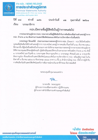 กปภ.เปิดรายชื่อผู้มีสิทธิเป็นผู้ว่าการคนต่อไป
