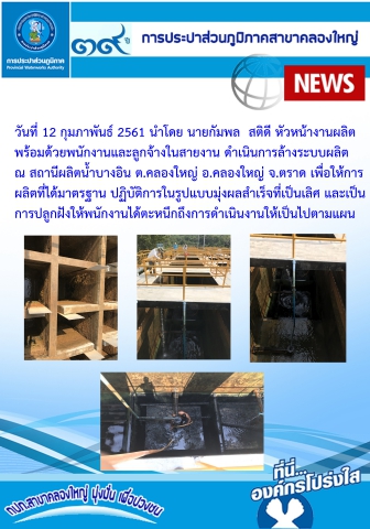 กปภ.สาขาคลองใหญ่ ดำเนินการล้างระบบผลิต