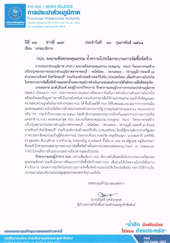 กปภ. ลงนามข้อตกลงคุณธรรม ย้ำความโปร่งใสกระบวนการจัดซื้อจัดจ้าง