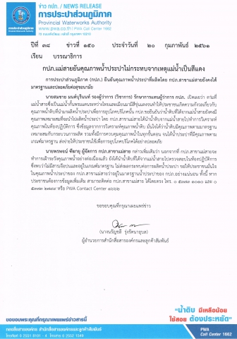 กปภ.แม่สายยันคุณภาพน้ำประปาไม่กระทบจากเหตุแม่น้ำเป็นสีแดง