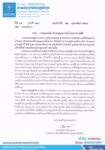 กปภ. กรมอนามัย รับรองคุณภาพน้ำประปาภาคใต้