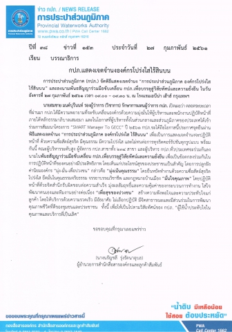 กปภ.แสดงเจตจำนงองค์กรโปร่งใสไร้สินบน